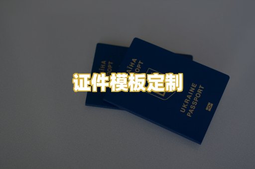 证件模板定制
