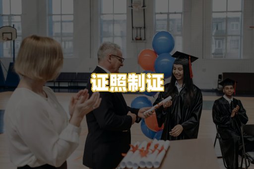 证照制证