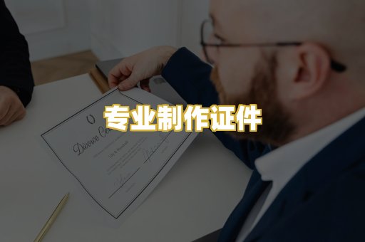 专业制作证件